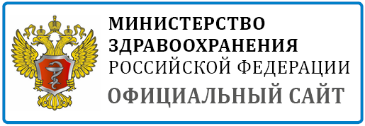 МИНИСТЕРСТВО ЗДРАВООХРАНЕНИЯ РФ
