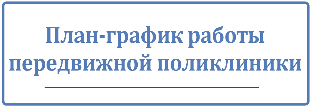 План-график работы передвижной поликлиники