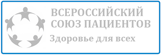 Всероссийский союз пациентов