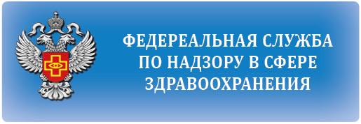 Росздравнадзор