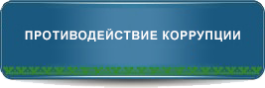 АНТИКОРРУПЦИОННАЯ ДЕЯТЕЛЬНОСТЬ!