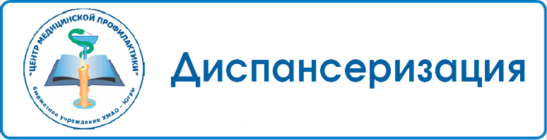 Диспансеризация