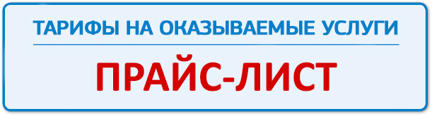 Тарифы на оказываемые услуги