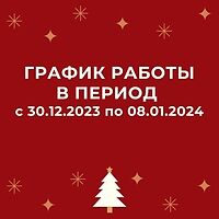 График работы в праздничные дни