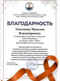 Николаю Ташланову вручили благодарность за формирование ценностей ЗОЖ у населения Югры