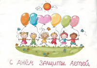Поздравляем с Международным днём защиты детей! ﻿