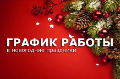 График работы Центра профессиональной патологии в выходные и праздничные дни График работы Центра профессиональной патологии в выходные и праздничные дни