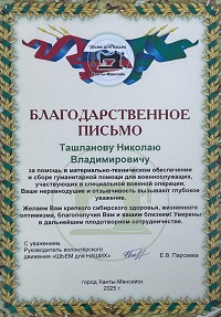 Николай Ташланов отмечен благодарностью за помощь добровольческому объединению Николай Ташланов отмечен благодарностью за помощь добровольческому объединению