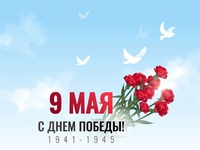 Поздравление главного врача с Днем Победы