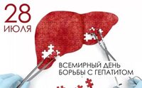 28 июля - Всемирный день борьбы с гепатитом