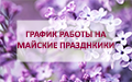 График работы АУ «Югорский центр профессиональной патологии» в выходные, праздничные и нерабочие дни с 01 по 10 мая  2021 года