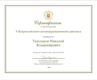 Николай Ташланов принял участие в V Всероссийской акции «Антикоррупционный диктант»