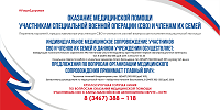 Оказание медицинской помощи участникам СВО и членам их семей Оказание медицинской помощи участникам СВО и членам их семей