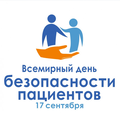 В окружном Центре профессиональной патологии пройдет Всемирный день безопасности пациентов