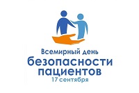 Всемирный день безопасности пациента
