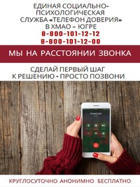 Телефон доверия - мы на расстоянии звонка