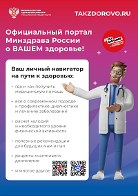 Официальный портал Минздрава России о вашем здоровье