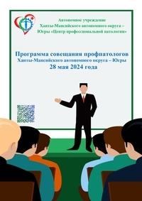 Программа окружного совещания профпатологов 