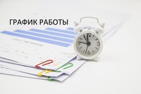 Режим работы в период с 3 до 7 ноября 2023 года