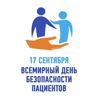 Всемирный день безопасности пациентов