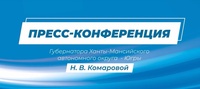 Николай Ташланов: «На ежегодной пресс-конференции Наталья Комарова обсудила все темы, волнующие югорчан»