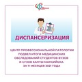 Центр профессиональной патологии подвел итоги медицинских обследований студентов вузов и сузов