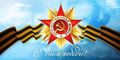 Поздравление с Днем Победы! Поздравление с Днем Победы!