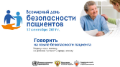 В России отметили Всемирный день безопасности пациента