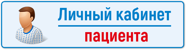 Личный кабинет пациента